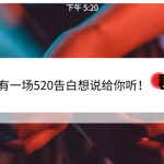 你还在发和什么星座过520吗