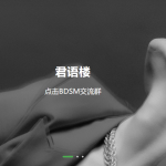 君语楼SM虐恋电台科普